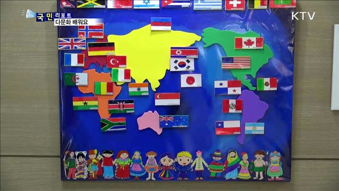초등학교 다문화 교실…가르쳐 주고 배워요