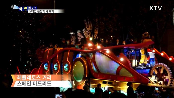 스페인 새해 축제 '동방박사의 날'