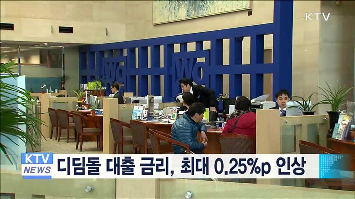 디딤돌 대출 금리, 최대 0.25%p 인상