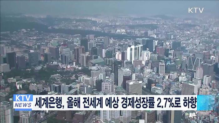 세계은행, 올해 전세계 예상 경제성장률 2.7%로 하향