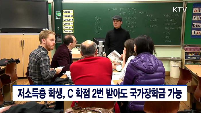 저소득층 학생, C학점 2번 받아도 국가장학금 가능