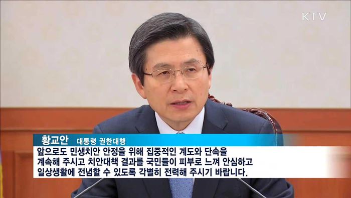 "치안 집중…안심하고 일상생활 할 수 있어야"