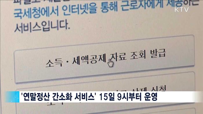 '연말정산 간소화 서비스' 15일 개통