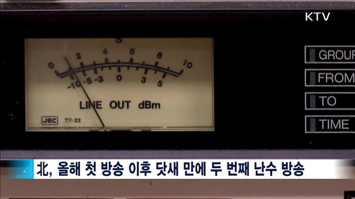 北, 새해 두번째 '난수 방송'…"구태 중지해야"