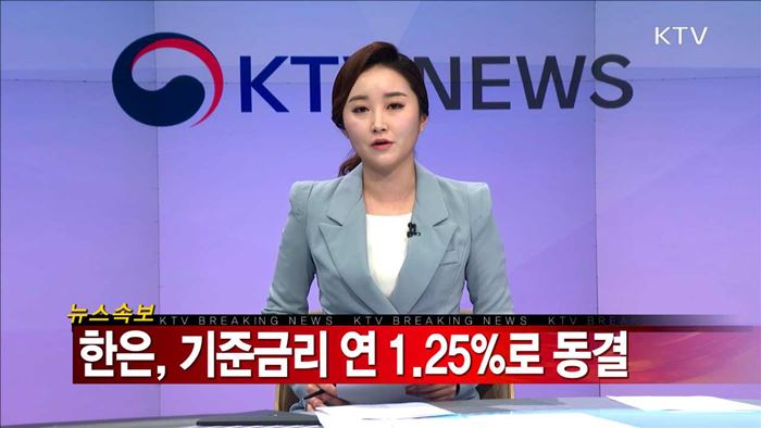 한은, 기준금리 연 1.25%로 동결