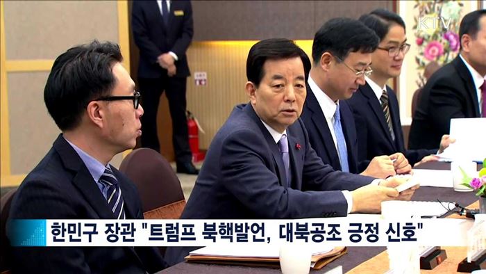 한민구 장관 "트럼프 북핵발언, 대북공조 긍정 신호"