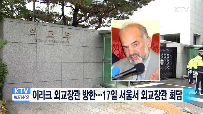 이라크 외교장관 방한…17일 서울서 외교장관 회담