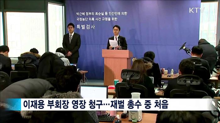 특검, 이재용 삼성 부회장 구속영장 청구