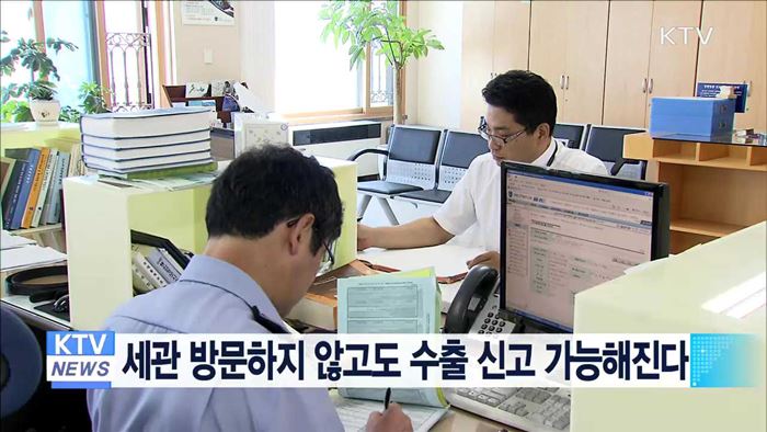 세관 방문하지 않고도 수출 신고 가능해진다