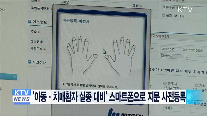 '아동·치매환자 실종 대비' 스마트폰으로 지문 사전등록