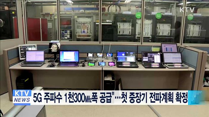 5G 주파수 1천300㎒폭 공급"…첫 중장기 전파계획 확정