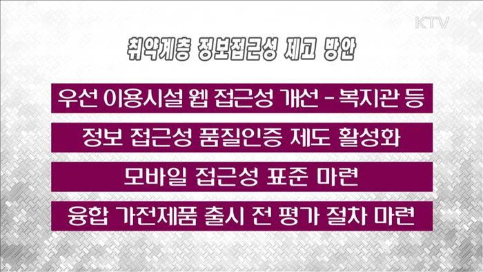 올해 첫 사회관계장관회의…취약계층 웹 접근성 강화