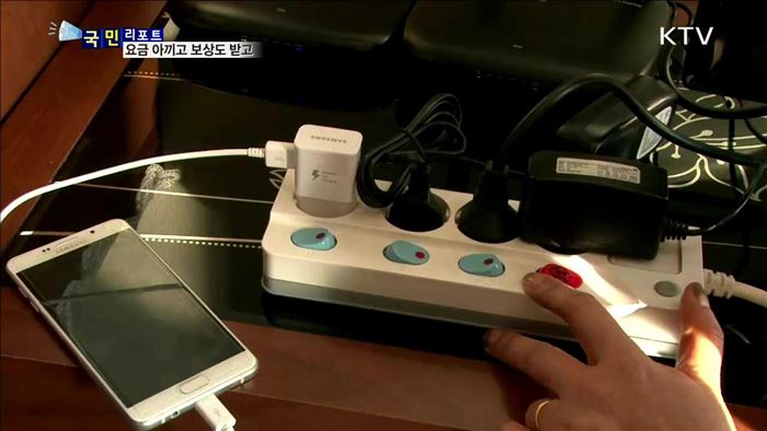 가정 경제 플러스…에너지 절약하고 보상도 받아요