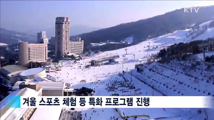 가족과 함께하는 겨울여행주간…가볼만한 곳은?