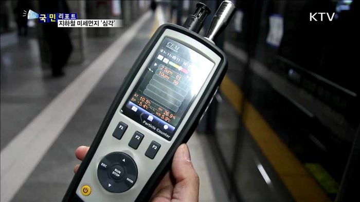 서울 지하철, 미세먼지 '사각지대’