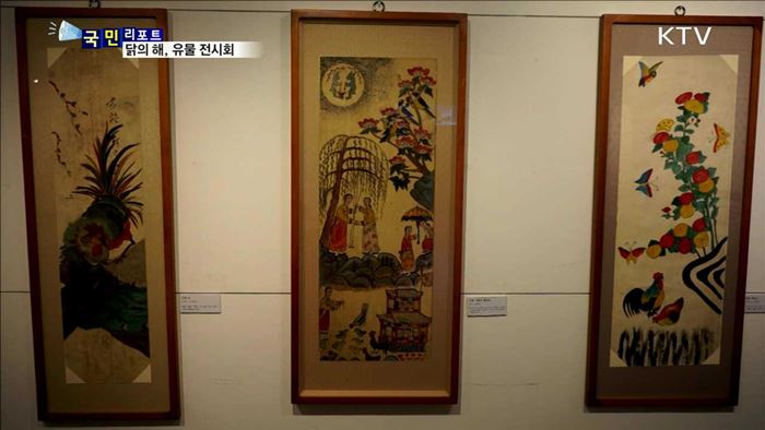 정유년 닭띠해 '새벽을 알리다' 특별전