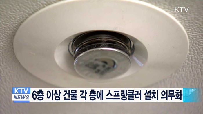 6층 이상 건물 각 층에 스프링클러 설치 의무화