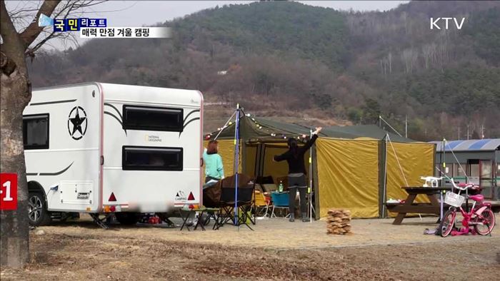추워야 제 맛!! 매력 넘치는 겨울 캠핑