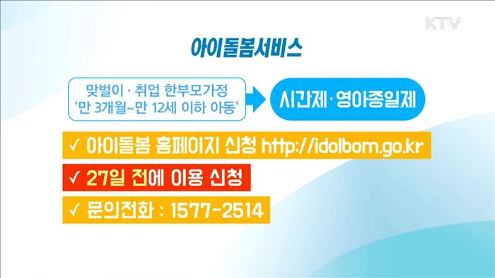 설 연휴에도 '아이돌봄서비스' 지원 계속