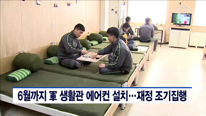 6월까지 軍생활관 에어컨 설치…재정 조기집행