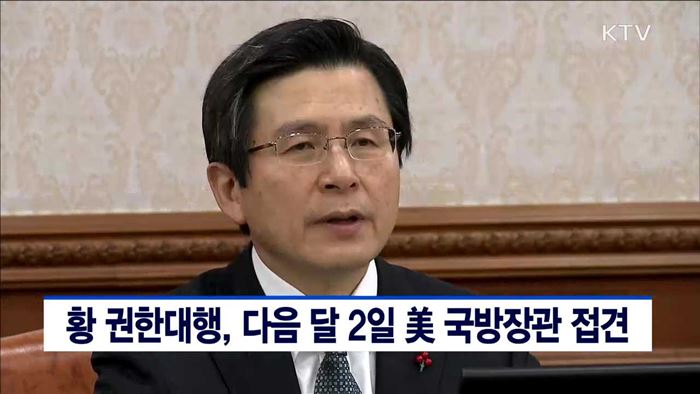 황 권한대행, 다음달 2일 美 국방장관 접견