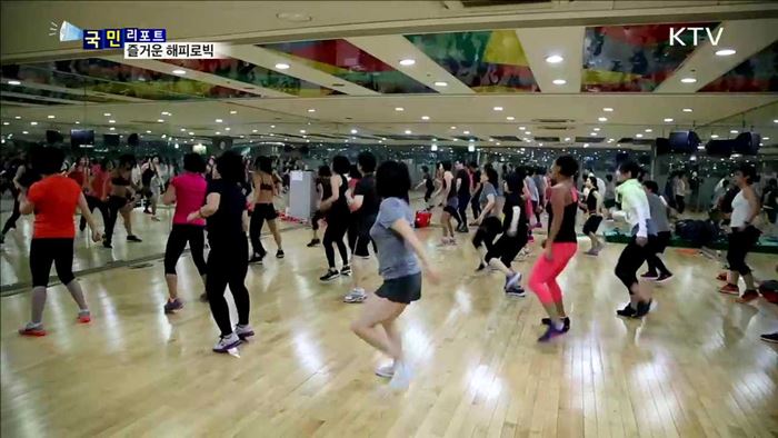 해피로빅…즐기면서 건강도 챙겨요