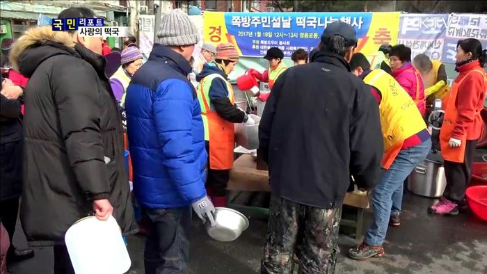 훈훈한 정 나눠요…설맞이 사랑의 떡국 나눔