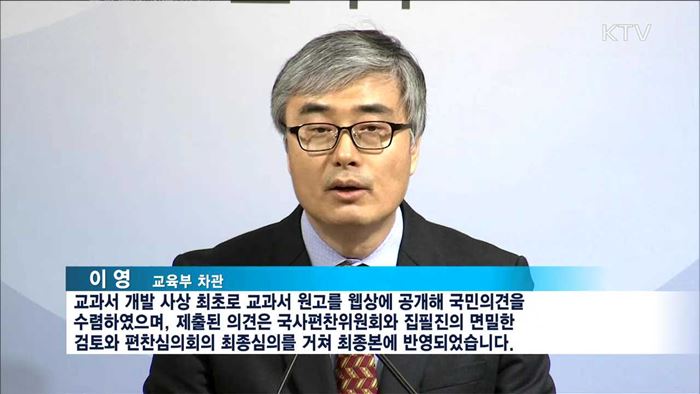 역사교과서 최종본 공개…760건 수정·보완