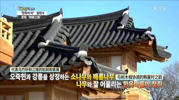 전통 한옥의 아름다움…세계에 알린다