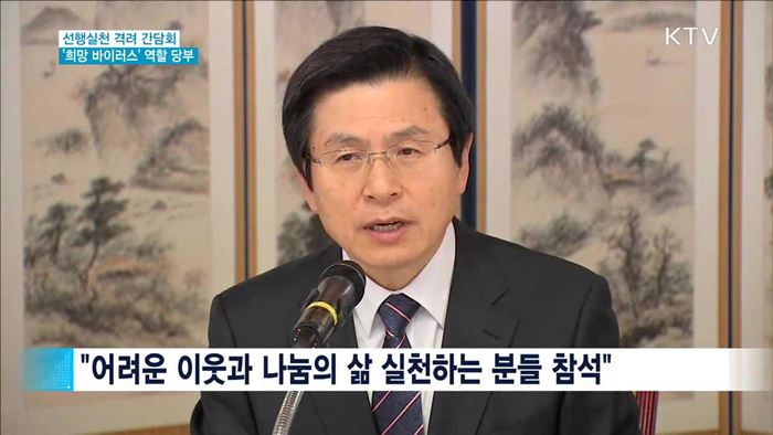 선행실천 격려 간담회…'희망 바이러스' 당부