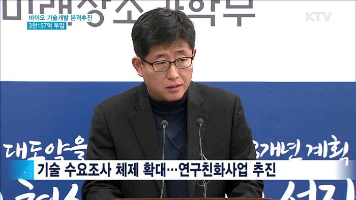 바이오 기술개발에 3천157억 원 투입