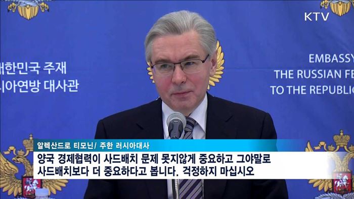티모닌 러시아 대사 "한-러 경제협력 강화"