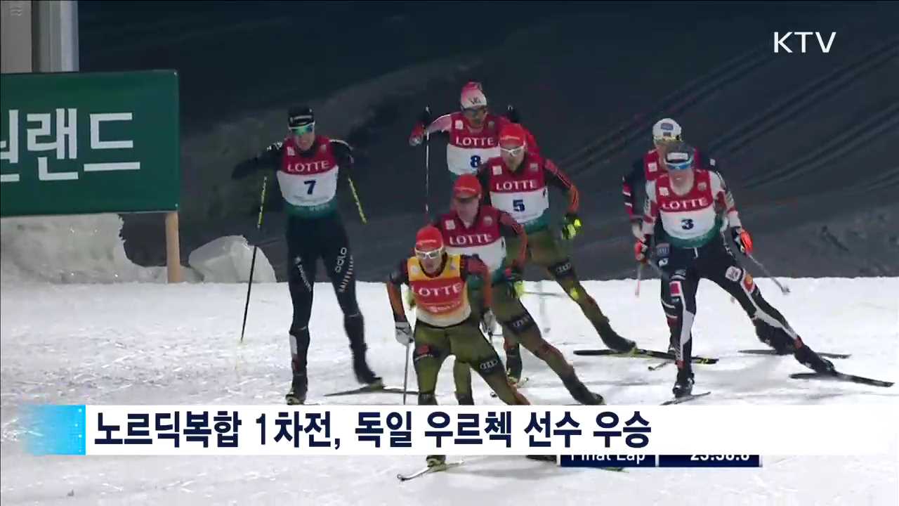 '눈 위의 마라톤' 노르딕복합 테스트이벤트 결승전
