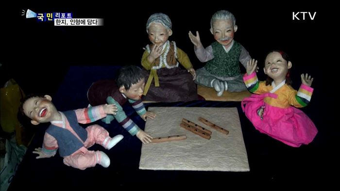 세계문화유산 한지…인형에 담다