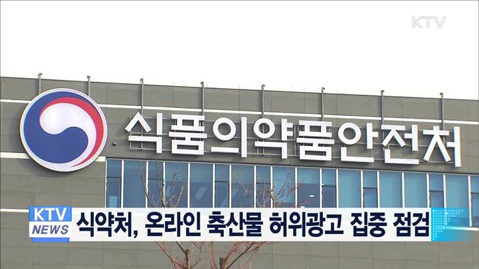 식약처, 온라인 축산물 허위광고 집중 점검