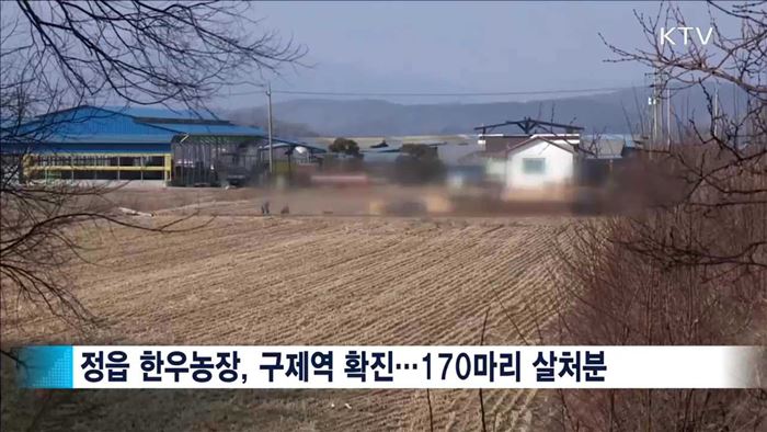 정읍서도 구제역 발생…일제 백신접종 실시