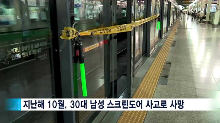 역무원·관제사 이중 감시…스크린도어 안전대책 마련