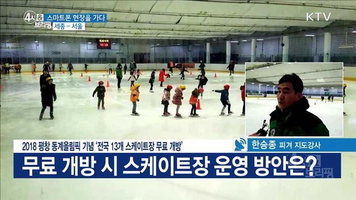 2018 평창 동계올림픽 기념 '전국 13개 스케이트장 무료 개방'