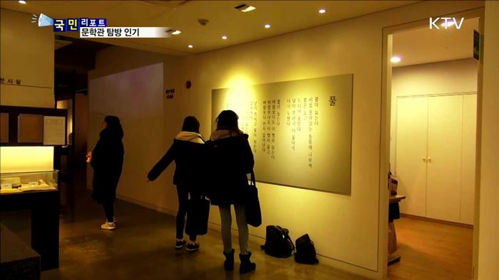 인문학 열풍 속 문학관 탐방 인기