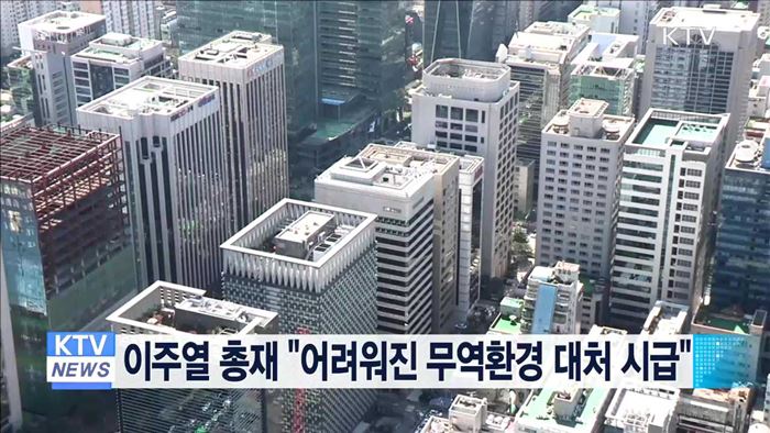 이주열 총재 "어려워진 무역환경 대처 시급"