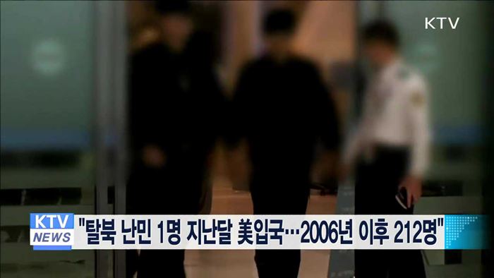 "탈북 난민 1명 지난달 美입국…2006년 이후 212명"