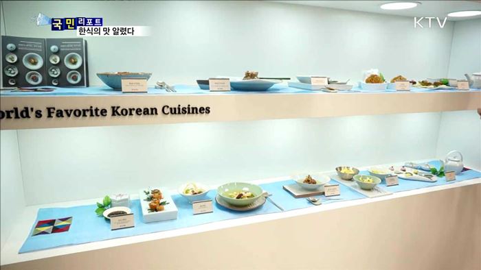 '한식 10선' 세계인 입맛 사로잡다