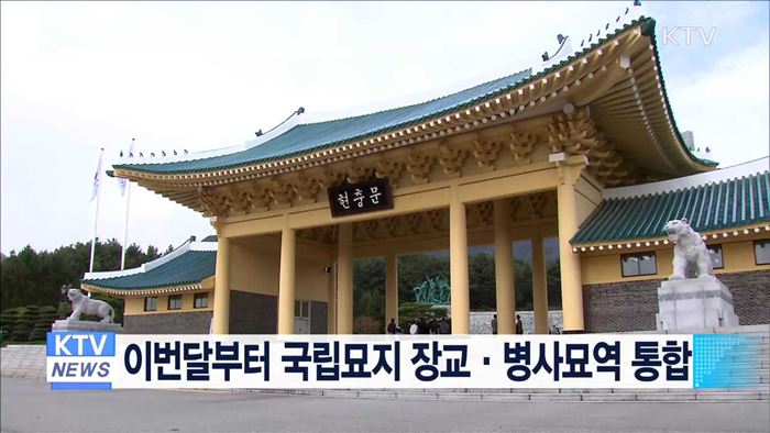 이번달부터 국립묘지 장교·병사묘역 통합