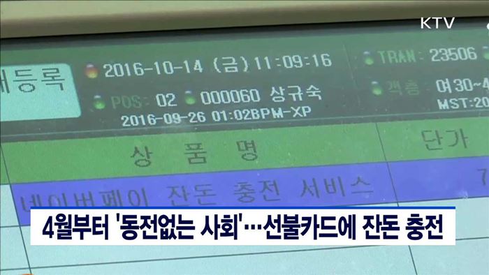 4월부터 '동전없는 사회'…선불카드에 잔돈 충전