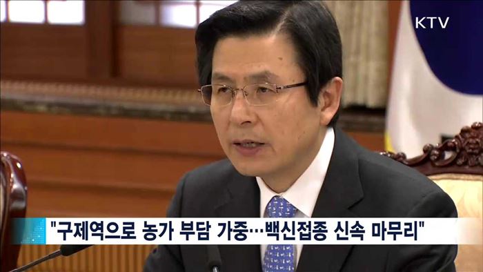 국정현안 관계장관회의…"구제역 방역 총력"