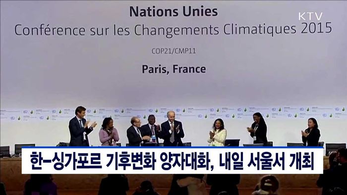 한-싱가포르 기후변화 양자대화, 내일 서울서 개최