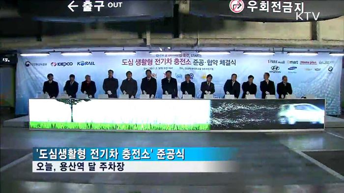 대형마트·역 240여 곳에 전기차 충전소 설치