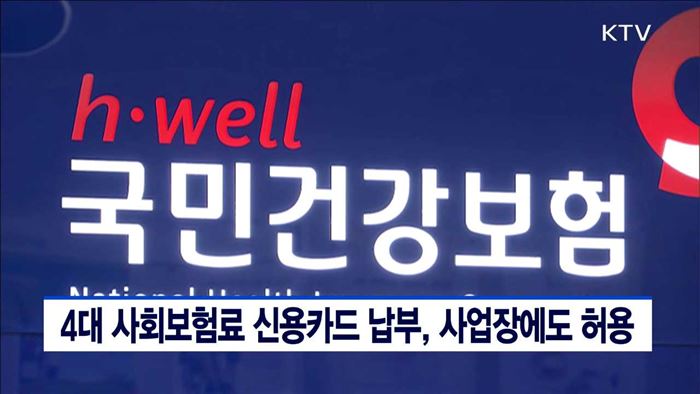 4대 사회보험료 신용카드 납부, 사업장에도 허용