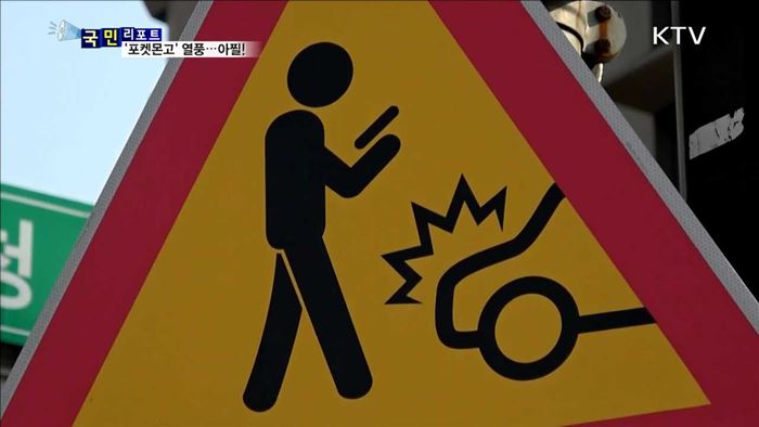 보행 중 포켓몬고 게임…"위험해요"