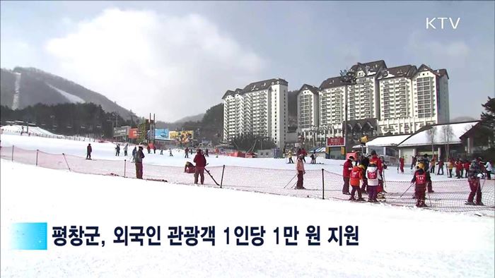 "평창으로 오세요"…외국인 관광객 현금 지원
